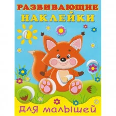 Лисичка, Фламинго, Серия "Развивающие наклейки для малышей" 9785783326523