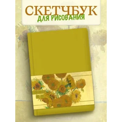 MyArt. Van Gogh Сollection СКЕТЧБУК. Подсолнухи 467-0-159-16316-9