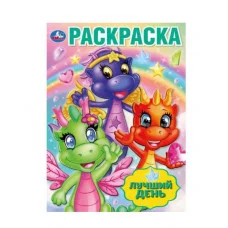 Лучший день Раскраска 214х290 мм Скрепка 16 стр Умка 978-5-506-08702-1