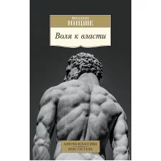 Воля к власти Махаон Ницше Ф. Азбука-классика. Non-Fiction 978-5-389-19657-5