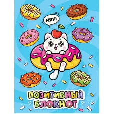 Набор Позитивный блокнот с наклейками Котик и пончики 462-0-129-78957-8