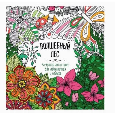 РАСКРАСКА-АНТИСТРЕСС "Для вдохновения и отдыха" ВОЛШЕБНЫЙ ЛЕС 978-5-378-34585-4