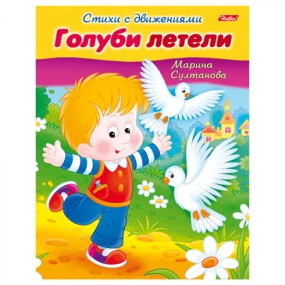 Книжка-пособие А5 8л. HATBER, Стихи с движениями, Голуби летели, 8Кц5_12197(R152201)