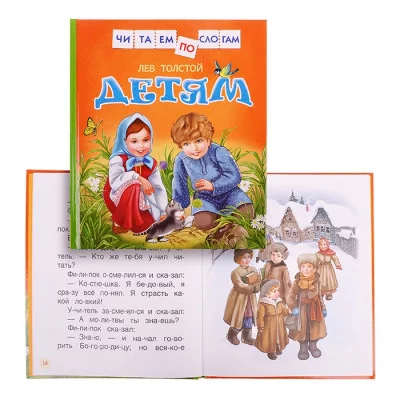 Читаем по слогам Толстой Л. Н. Толстой Л.Детям (Читаем по слогам) Росмэн 9785353079798