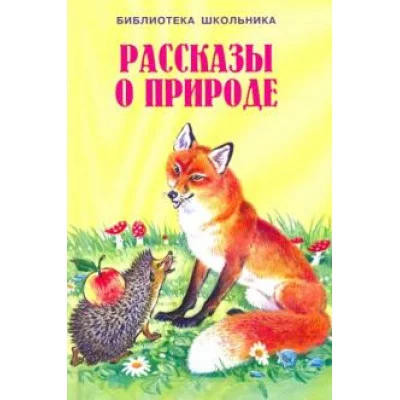 рассказы о природе