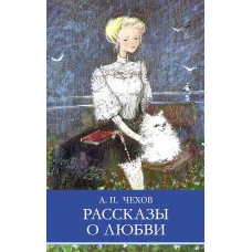 Школьная программа Рассказы о любви Стрекоза Чехов А.П. Школьная программа 978-5-9951-5751-9