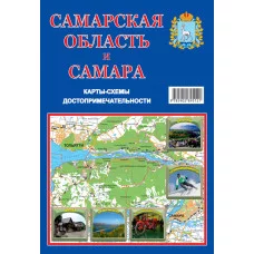 Карта складная Самарская область и Самара самвид 00000018295
