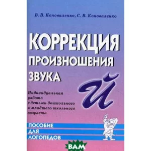 Коррекция произношения звука "Й". Индивидуальная работа с детьми дошкольного и младшего школьного возраста авт:Коноваленко В.В., Коноваленко С.В. 978-5-00160-658-1