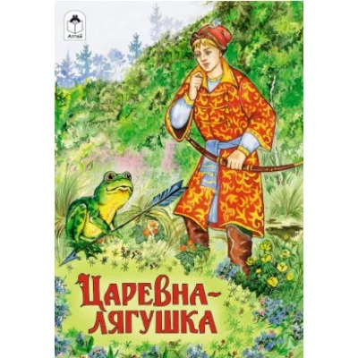 Царевна-лягушка (сказки 12-16стр.) 978-5-00161-162-2 Алтей пересказал И. Мазнин Сказки (12-16стр) 9785001611622