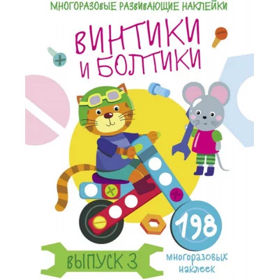 Многоразовые развивающие наклейки. Винтики и болтики. Вып.3 Стрекоза Никитина Елена 978-5-9951-4285-0