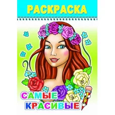 Раскраска. Веселый карандаш. Самые красивые 0+