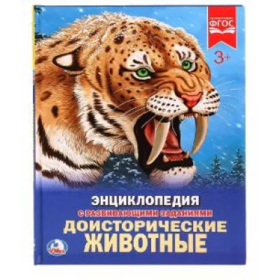 Доисторические животные Энциклопедия А4 с развивающими заданиями 197х255мм Умка 978-5-506-02423-1