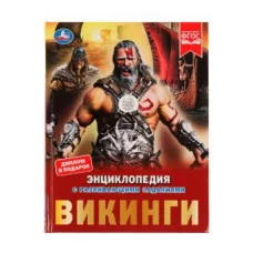 Викинги Энциклопедия с развивающими заданиями 197х255 мм 7БЦ 48 ст 978-5-506-07239-3