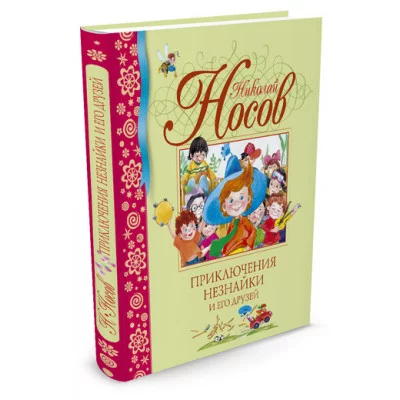 Приключения Незнайки и его друзей Махаон Носов Н. Библиотека детской классики 978-5-389-00155-8