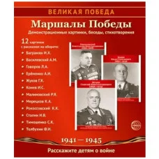 Великая Победа. Маршалы победы..12 демонстрационных картинок с текстом (210х250) , 978-5-9949-3142-4 00-00016950