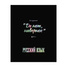 Тетрадь предметная 48л. BG "Точка РУ" - Русский язык, матовая ламинация, тиснение голографической фольгой, 70г/м2 363374
