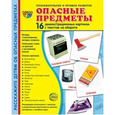 Дем. картинки СУПЕР Опасные предметы. 16 демонстр. картинок с текстом (учебно-методическое пособие с комплектом демонстрационного материала 173х220 мм), 978-5-9949-2166-1