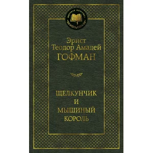 Щелкунчик и мышиный король Махаон Гофман Э.Т.А. Мировая классика 978-5-389-13440-9
