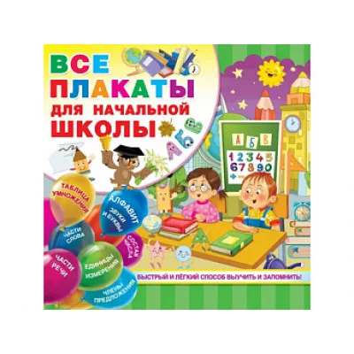 Дмитриева В.Г. Все плакаты для начальной школы 978-5-17-117168-1