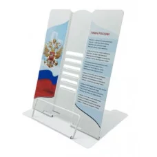 Подставка для книг DD-6501 INTELLIGENT "Гимн России" 26х21см, металл, белая с рисунком и текстом 330064