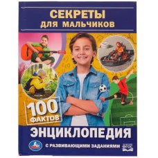 Секреты для мальчиков 100 фактов энциклопедия с развивающими заданиями 48 стр Умка 978-5-506-07735-0