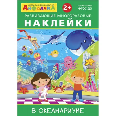 (Накл) Айфолика. Развивающие многоразовые наклейки. В океанариуме (16176)