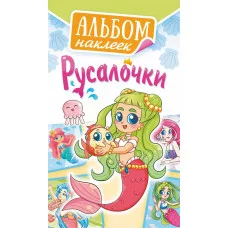 Альбом наклеек А6 Белая ворона Русалочки АЛНК-031