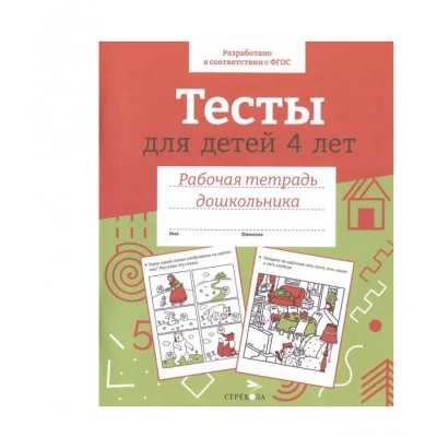 Р/т дошкольника. Тесты для детей 4 лет. Цветная обложка Стрекоза Попова И. РАБОЧАЯ ТЕТРАДЬ ДОШКОЛЬНИКА Цветная обложка 978-5-9951-5654-3