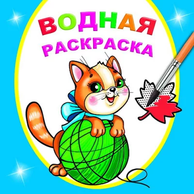 Водная раскраска.Любопытный котенок