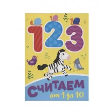 Книжка МИНИ СЧИТАЕМ ОТ 1 ДО 10 978-5-378-29458-9