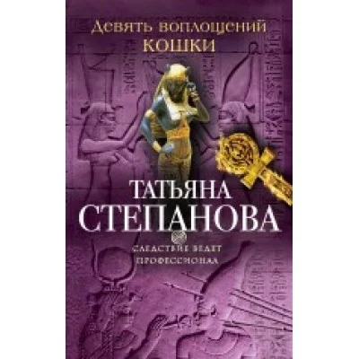 Следствие ведет профессионал. Детективы Т. Степановой (обложка) Степанова Т.Ю. Девять воплощений кошки