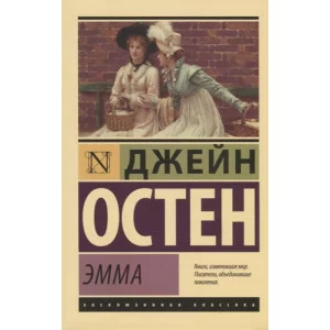 Эксклюзивная классика Остен Д. Эмма 978-5-17-105077-1