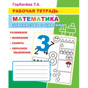 Книга. рабочая тетрадь. Знакомство с цифрами 6+
