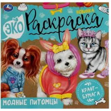 Модные питомцы Экораскраска 200х200 мм Скрепка 8 стр крафт-бумага Умка  978-5-506-07894-4