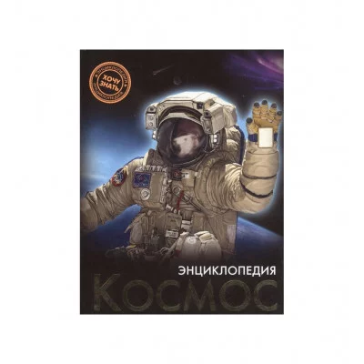 ЭНЦИКЛОПЕДИЯ. ХОЧУ ЗНАТЬ. КОСМОС