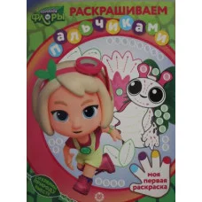 Раскрашиваем пальчиками N ПР 2201 2203 "Команда Флоры" / Эгмонт