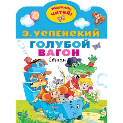 Успенский Э.Н. Голубой вагон 978-5-17-151752-6