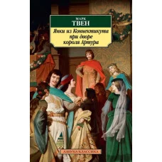 Азбука-Классика (мягк/обл.) Твен М. Янки из Коннектикута при дворе короля Артура Махаон 978-5-389-10131-9