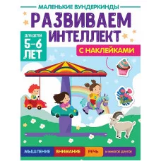 МАЛЕНЬКИЕ ВУНДЕРКИНДЫ. РАЗВИВАЕМ ИНТЕЛЛЕКТ 5-6 лет 978-5-378-34177-1