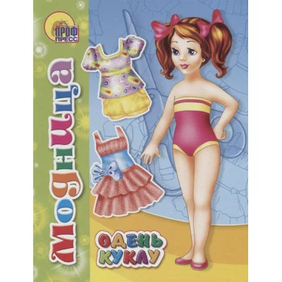 ВЫРЕЗАЛКИ. МОДНИЦА 978-5-378-02103-1