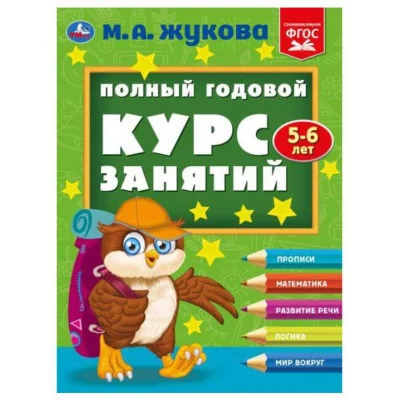 Полный годовой курс занятий 5-6 лет М А Жукова 197х255 мм КБС 192 стр Умка 978-5-506-09625-2
