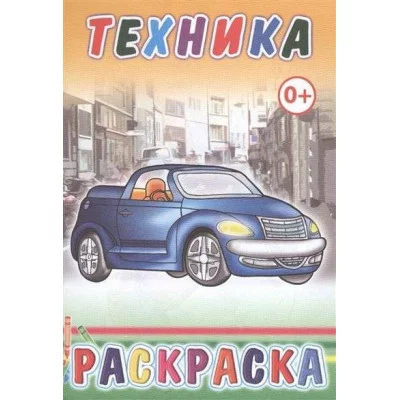 Книга. Раскраска. Техника 0+