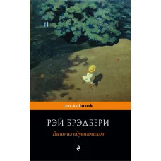Pocket book (обложка) Брэдбери Р. 3 Вино из одуванчиков
