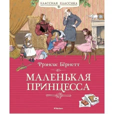 Классная классика Бёрнетт Ф. Маленькая принцесса. Бёрнетт Махаон 978-5-389-13629-8