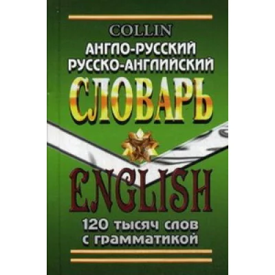 Англо-русский и Русско-английский словарь 120 тыс.слов Коллин зеленый