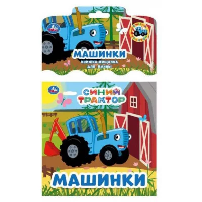 Синий ТРАКТОР книга-пищалка для ванны 14х14см 8стр Умка 9785506070955(60)