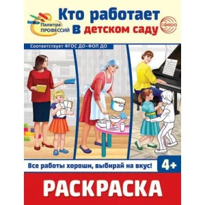 Раскраска. Палитра профессий. Кто работает в детском саду, 978-5-9949-3391-6