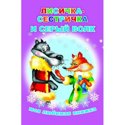 Книга. Моя любимая книжка. Лисичка-сестричка и серый волк 6+