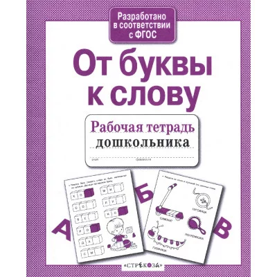 Р/т дошкольника. От буквы к слову Стрекоза Маврина Лариса Викторовна 978-5-906901-84-2