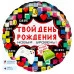 Шар (18\'\'/46 см) Круг, Твой День Рождения (пиксели), 1 шт. в уп. 13066
